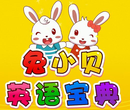兔小貝英語(yǔ)寶典視頻全集50集百度網(wǎng)盤(pán)資源免費(fèi)下載