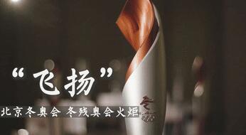 2022年北京冬奧會火炬設計結果