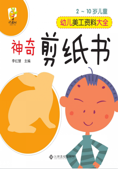 幼兒美工資料大全：神奇剪紙書PDF資源免費下載