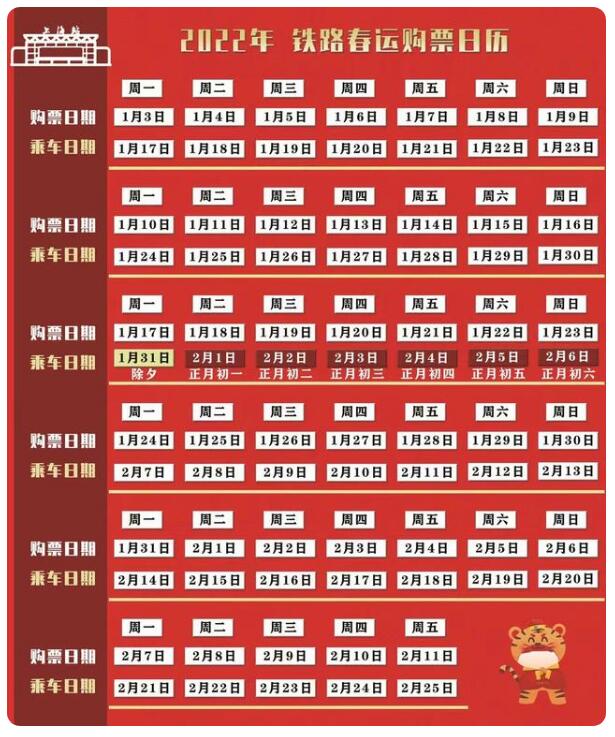 2022年春運火車票開售時間