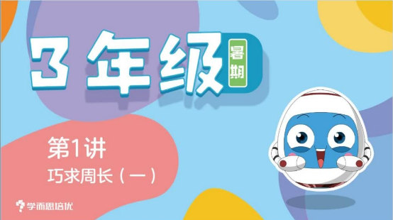 2020學而思二年級升三年級數學暑期培訓班網課視頻MP4資源免費下載