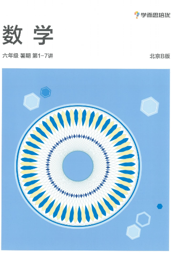 2020學而思五年級升六年級數學暑期培訓班網課視頻MP4資源免費下載