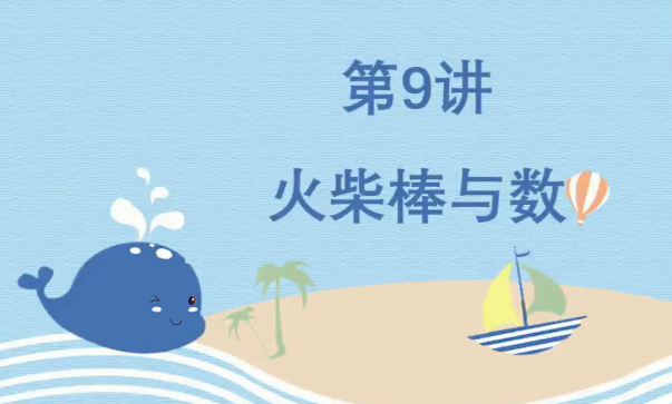 2020學而思二年級數學暑期培訓班09講火柴棒與數視頻資源免費下載