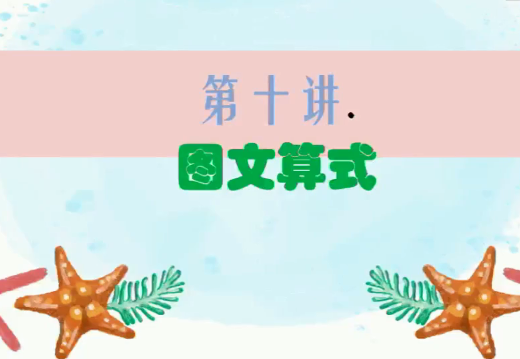 2020學而思二年級數學暑期培訓班10講圖文算式視頻資源免費下載