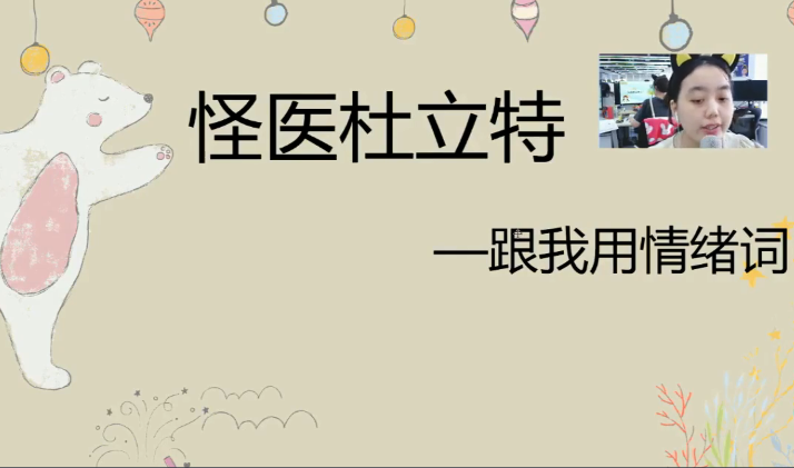 2020學而思二年級語文暑期培訓班第七講怪醫杜立特視頻資源免費下載
