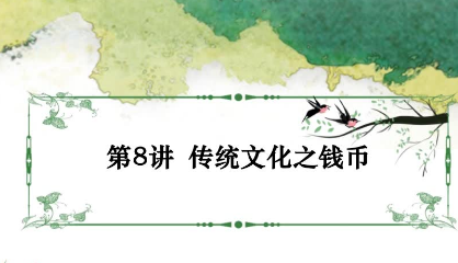 2020學而思二年級語文暑期培訓班第八講傳統文化之錢幣視頻資源免費下載