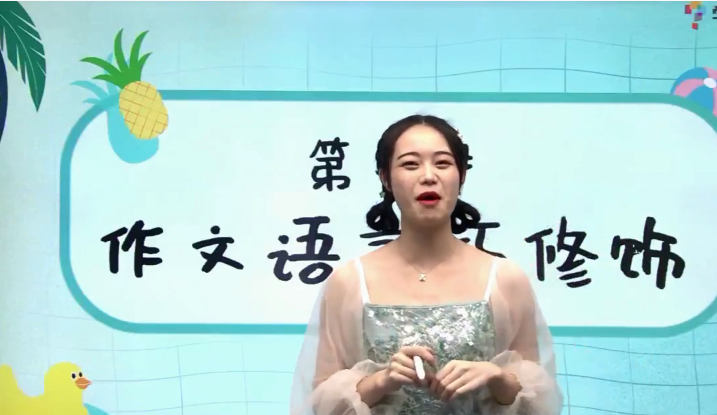 2020學而思三年級語文暑期培訓班第二講作文語言巧修飾視頻資源免費下載