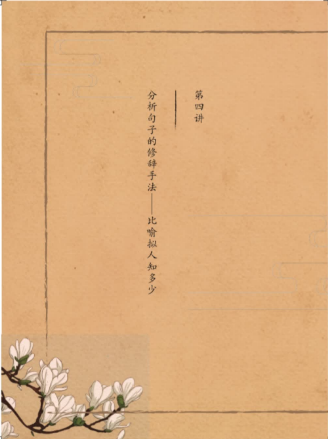 2020學而思四年級語文暑期培訓班第四講分析句子的修辭手法視頻資源免費下載