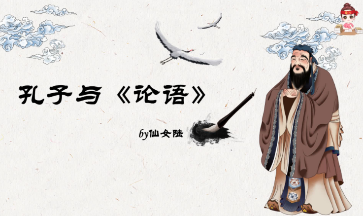 2020學而思五年級語文暑期培訓班第三講孔子與《論語》視頻資源免費下載