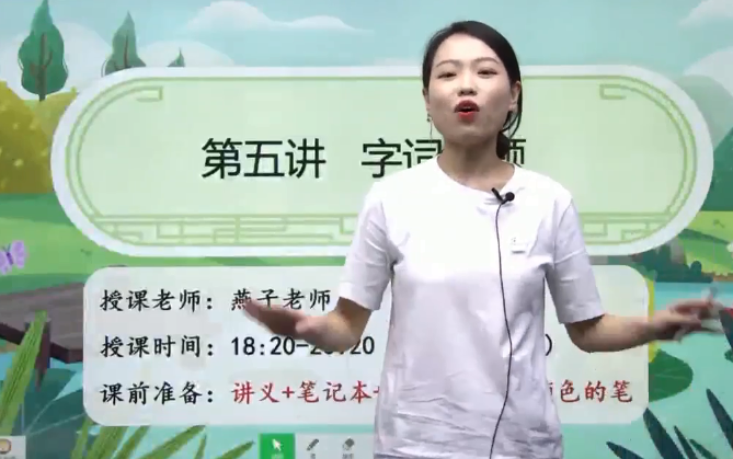 2020學而思六年級語文暑期培訓班第五講咬文嚼字：字詞專題視頻資源免費下載