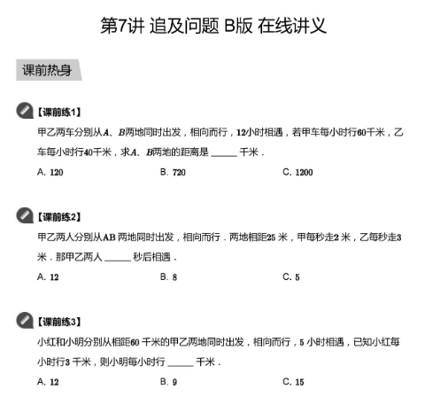 2020學而思四年級數學暑期培訓班07講追及問題視頻資源免費下載