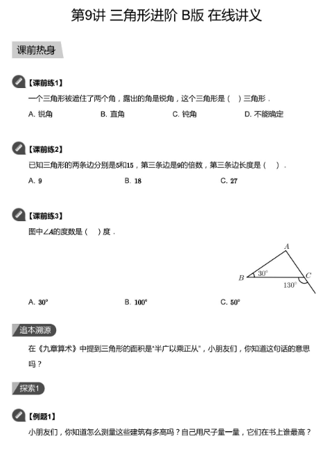 2020學而思四年級數學暑期培訓班09講三角形進階視頻資源免費下載