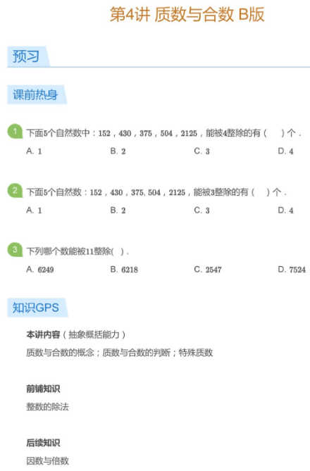 2020學而思五年級數學暑期培訓班04講質數與合數視頻資源免費下載