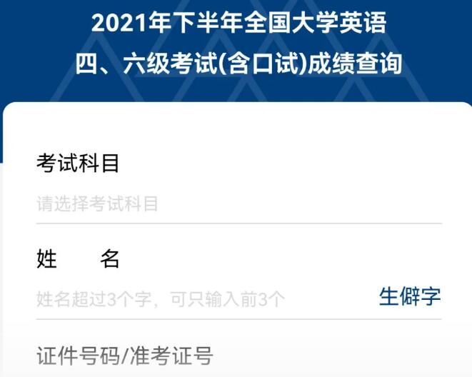 2021下半年四六級考試成績查詢