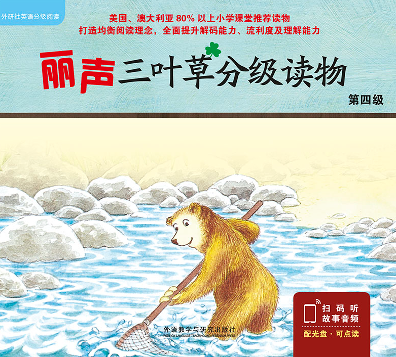 麗聲三葉草分級讀物第四級音頻百度云免費下載