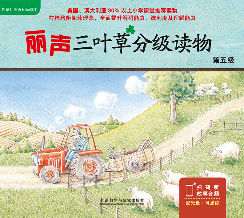 麗聲三葉草分級讀物第五級音頻百度云免費下載
