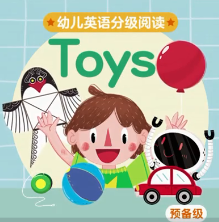 幼兒英語分級閱讀預備級toys繪本MP4+MP3百度云免費下載
