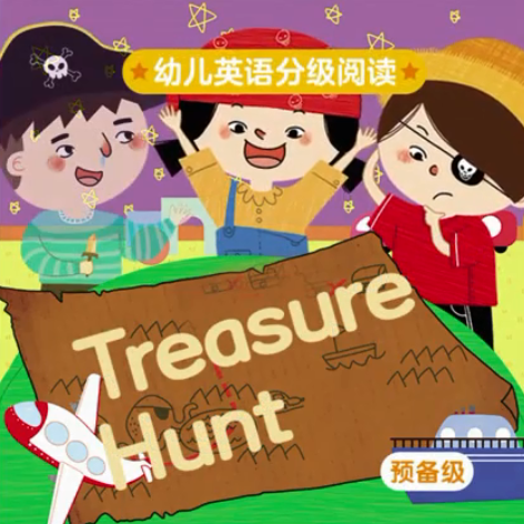 幼兒英語分級閱讀預備級treasure hunt繪本MP4+MP3百度云免費下載