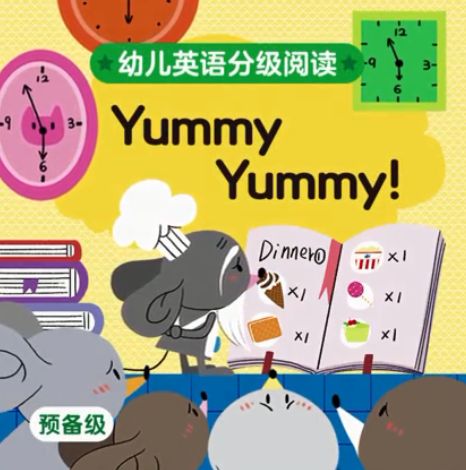 幼兒英語分級閱讀預備級yummy yummy繪本MP4+MP3百度云免費下載