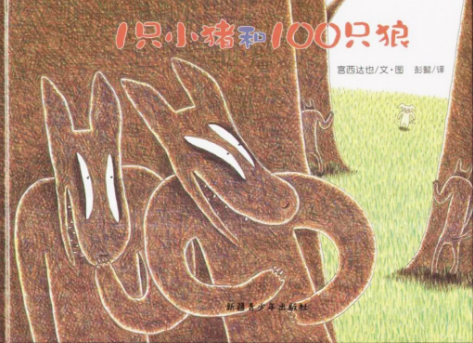 1只小豬和100只狼繪本PPT百度網(wǎng)盤免費(fèi)下載