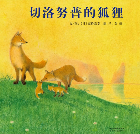 切洛努普的狐貍繪本故事PPT百度網(wǎng)盤免費(fèi)下載