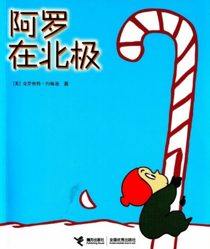 阿羅在北極繪本故事PPT百度網(wǎng)盤免費(fèi)下載