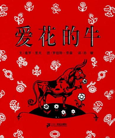 愛花的牛繪本故事PPT百度網(wǎng)盤免費(fèi)下載