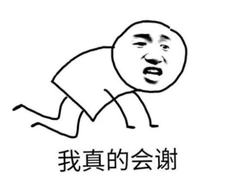 網絡用語真的會謝是什么梗