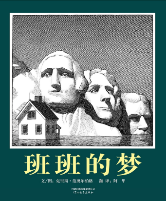 班班的夢繪本故事PPT百度網盤免費下載