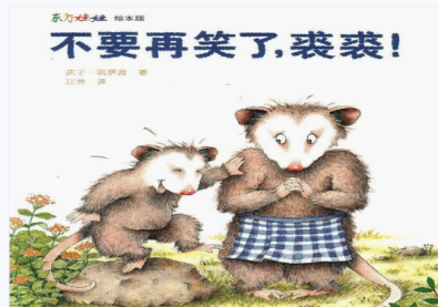不要再笑了，裘裘繪本故事PPT百度網盤免費下載