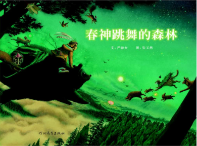 春神跳舞的森林繪本故事PPT百度網盤免費下載