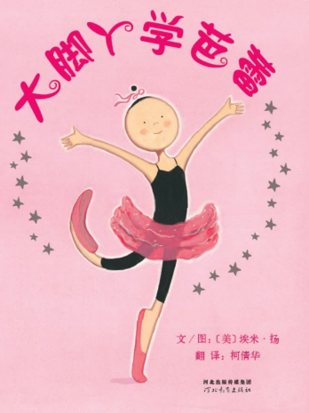 大腳丫學芭蕾繪本故事PPT百度網盤免費下載