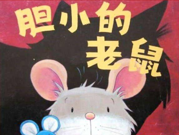 膽小的老鼠繪本故事PPT百度網盤免費下載
