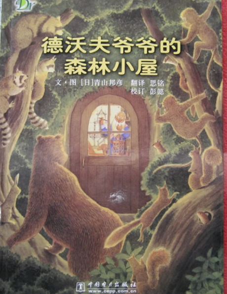 德沃夫爺爺的森林小屋繪本故事PPT百度網盤免費下載