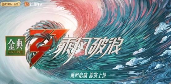 乘風破浪的姐姐第三季在哪個臺播出