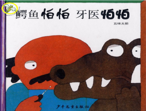 鱷魚怕怕牙醫(yī)怕怕繪本故事PPT百度網(wǎng)盤免費(fèi)下載