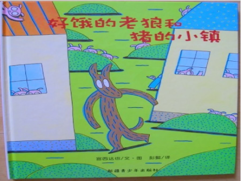 好餓的老狼繪本故事PPT百度網盤免費下載