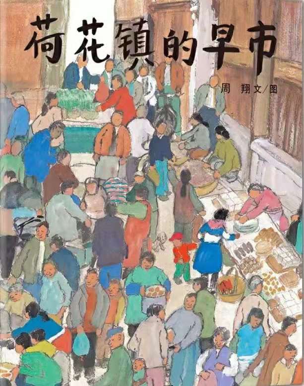 荷花鎮(zhèn)的早市繪本故事PPT百度網(wǎng)盤免費(fèi)下載