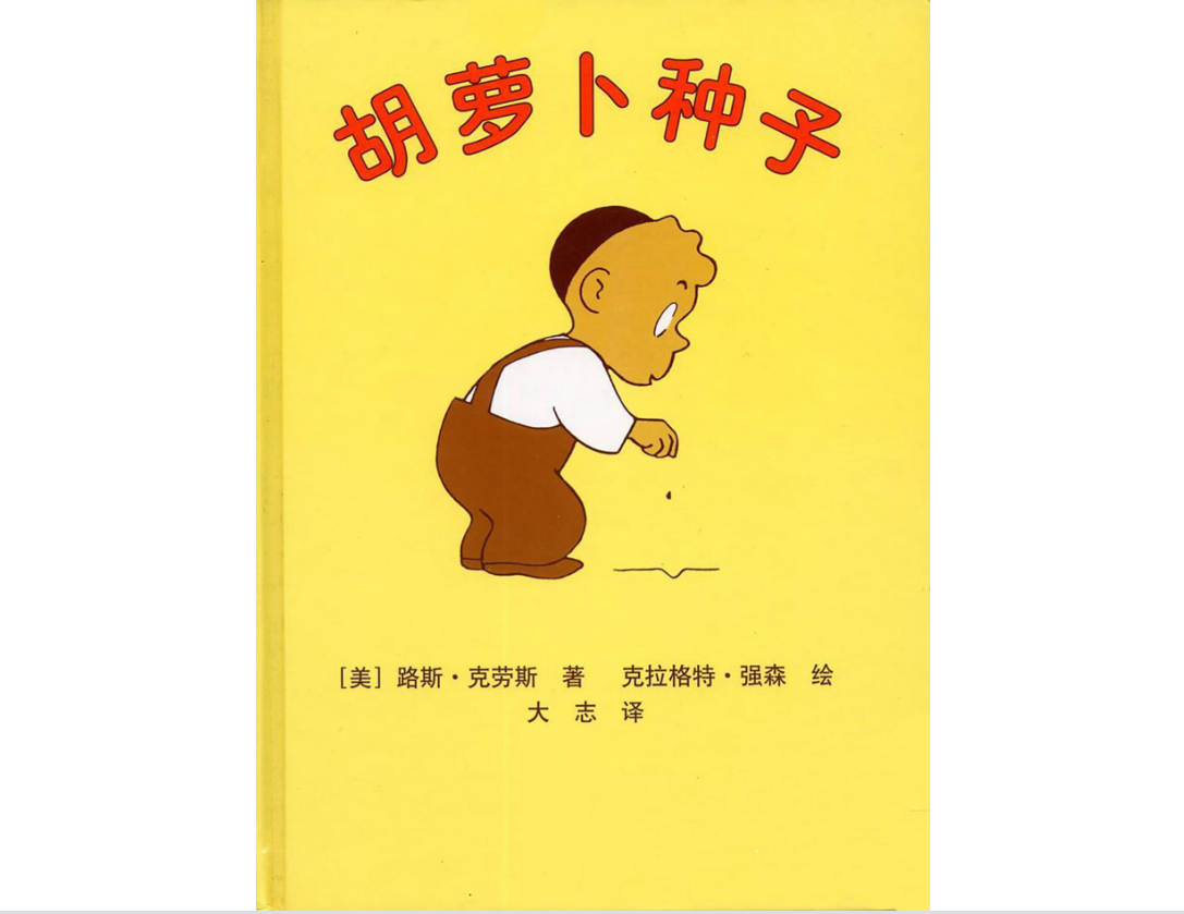 胡蘿卜種子繪本故事PPT百度網(wǎng)盤免費(fèi)下載