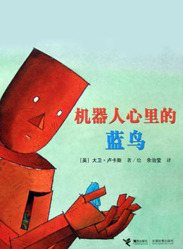 機器人心里的藍鳥繪本故事PPT百度網(wǎng)盤免費下載