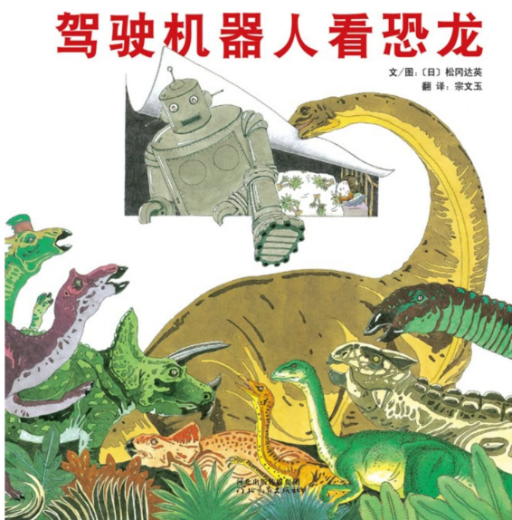 駕駛機(jī)器人看恐龍繪本故事PPT百度網(wǎng)盤免費(fèi)下載