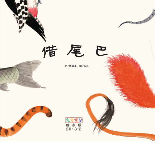 借尾巴繪本故事PPT百度網(wǎng)盤免費(fèi)下載