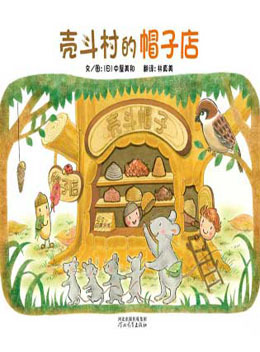 殼斗村的帽子店繪本故事PPT百度網盤免費下載