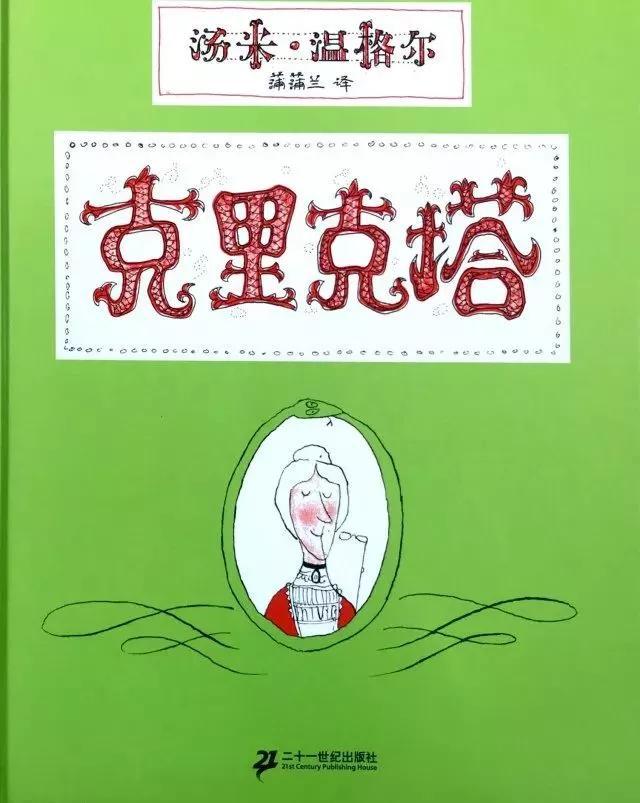 克里克塔繪本故事PPT百度網盤免費下載