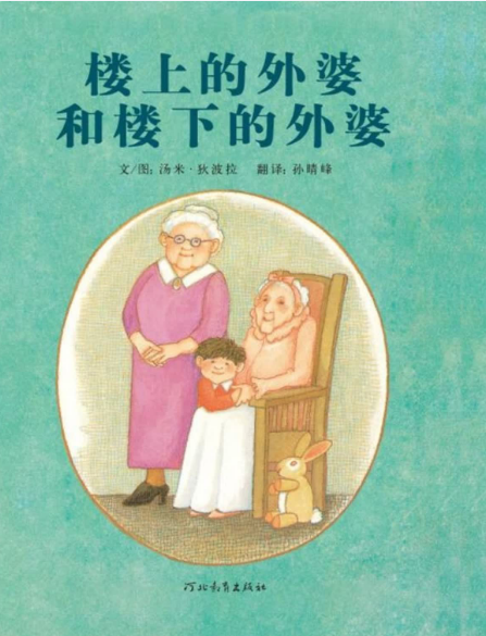 樓上的外婆和樓下的外婆繪本故事PPT百度網盤免費下載