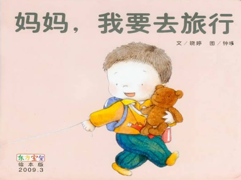 媽媽,我要去旅行繪本故事PPT百度網盤免費下載
