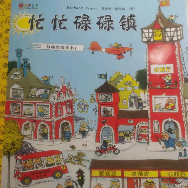 忙忙碌碌鎮(zhèn)繪本故事PPT百度網(wǎng)盤免費(fèi)下載