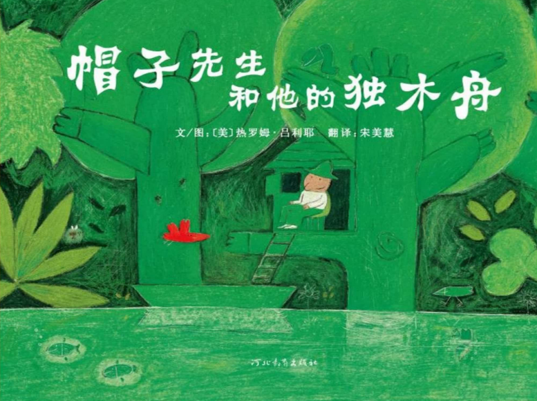 帽子先生和他的獨(dú)木舟繪本故事PPT百度網(wǎng)盤免費(fèi)下載