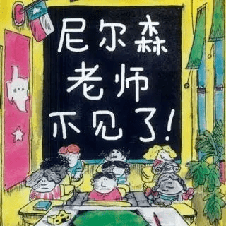 尼爾森老師不見了繪本故事PPT百度網(wǎng)盤免費(fèi)下載