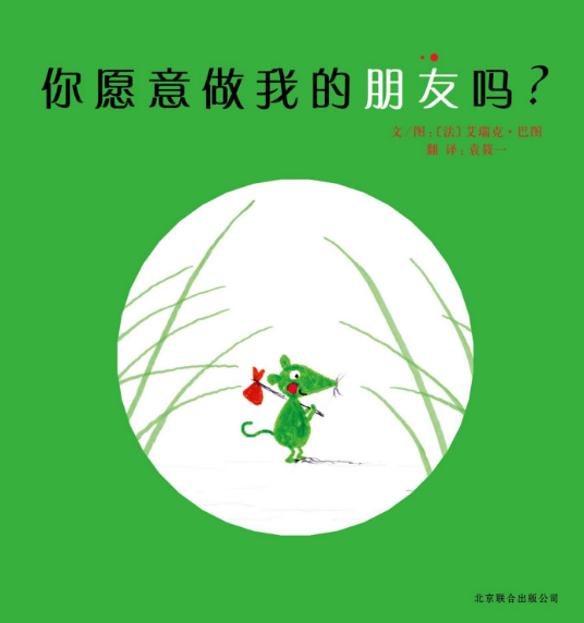 你愿意做我的朋友嗎繪本故事PPT百度網盤免費下載